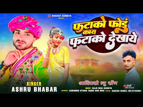 Singer Ashru Bhabar 💗 Phatako Phodhu Kay Phatako Dekha Ye 🥰 New Song Tribal