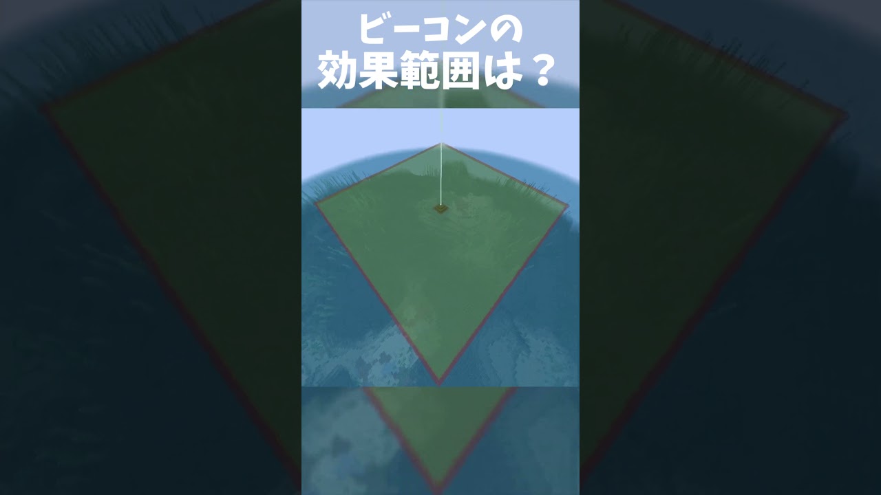 マイクラ ビーコン 最大