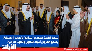 سمو الشيخ محمد بن سلمان بن حمد آل خليفة يفتتح مهرجان أعياد البحرين بالقرية التراثية