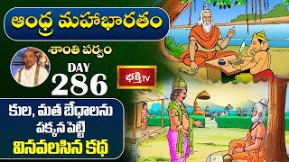 ఆంధ్ర మహాభారతం (శాంతి పర్వం) - Episode 286 | Andhra Mahabharatam by Sri Garikipati Narasimha Rao