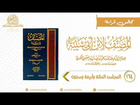 المصنف لابن أبي شيبة المجلس الرابع والستون بعد المائة