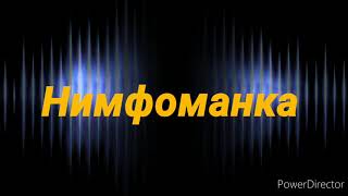 Нимфоманка - Монеточка  (1 час музыки)