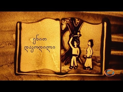 ქვიშის სამყარო - ენით დაკოდილი (საბა) | ქვიშაზე ხატვა