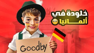 مغامرات خلوده في المانيا🇩🇪🤩||شوفوا شو صار معنا😍😆