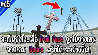 จะเป็นยังไงเมื่อ Troll Face ถูกตรึงด้วยไม้กางเขนจาก Doors ซะอย่างงั้น!!? | Troll Face หน้าหลอน #45