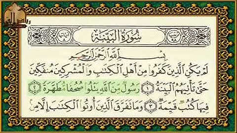 سورة البينة تهجي