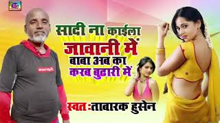 सदि ना कईल कुवारे मे बाबा - kakar ba budhari me || Singer Tabarak Husen,Arkesta song 2021 bhojpuri