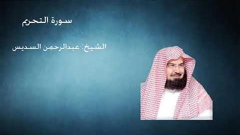 66- سورة التحريم - الشيخ عبدالرحمن السديس