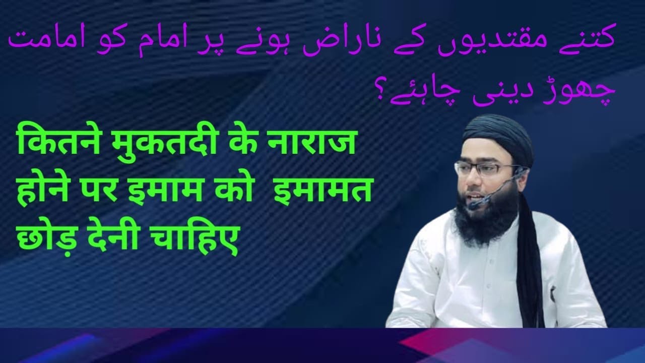 Kitne Muqtadiyo Ke Naraz Hone Par Imam Ko Imamat Chod Deni Chaiye By Mufti Younus Qasmi