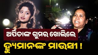 Download Lagu ଅର୍ପିତାଙ୍କ ଗୁମର ଖୋଲିଲେ ହ୍ୟୁମାନଙ୍କ ମାଉସୀ !Humane Sagar||24newsodia MP3