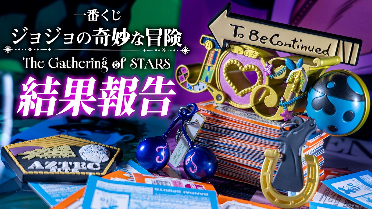 ジョジョの奇妙な冒険一番くじ フルコンプリート アニメ「ジョジョの奇妙な冒険 スターダストクルセイダース」に登場