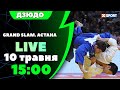 Дзюдо. Grand Slam. Астана. Пряма трансляція 10.05.2024