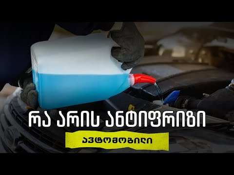 რა არის ანტიფრიზი, როგორ უნდა შევარჩიოთ ის ავტომობილისთვის