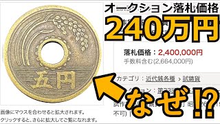 【超高額】とんでもない価値がついた5円玉TOP5と価値が付く年号について【コイン解説】