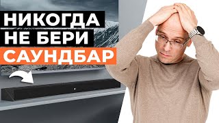 Саундбар - ХУДШАЯ АКУСТИКА ДЛЯ ДОМА! / Вся правда про Soundbar для домашнего кинотеатра