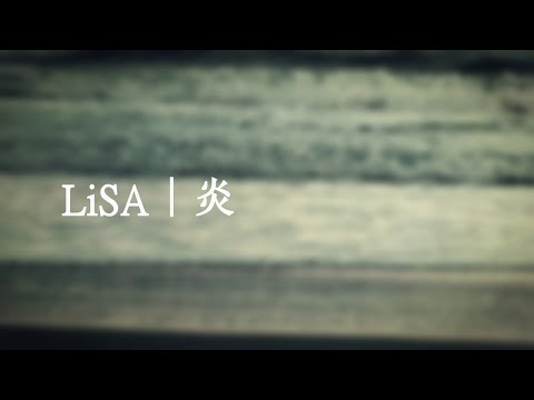 LiSA / 炎  (Homura covered by Kashiko Mari)『劇場版「鬼滅の刃」無限列車編』 主題歌