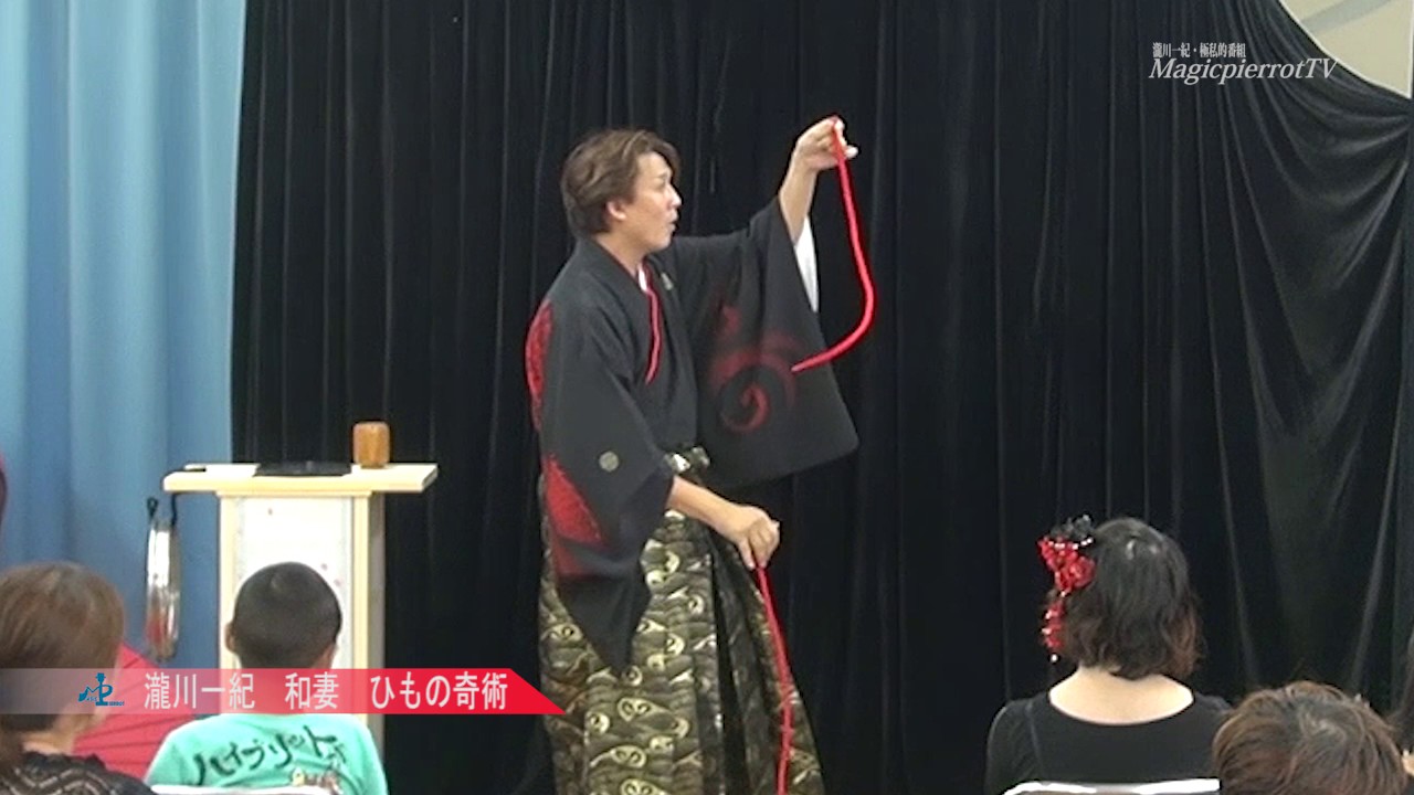 【和妻ショー】【手妻ショー】　瀧川一紀　和風マジック　「ひもの奇術」