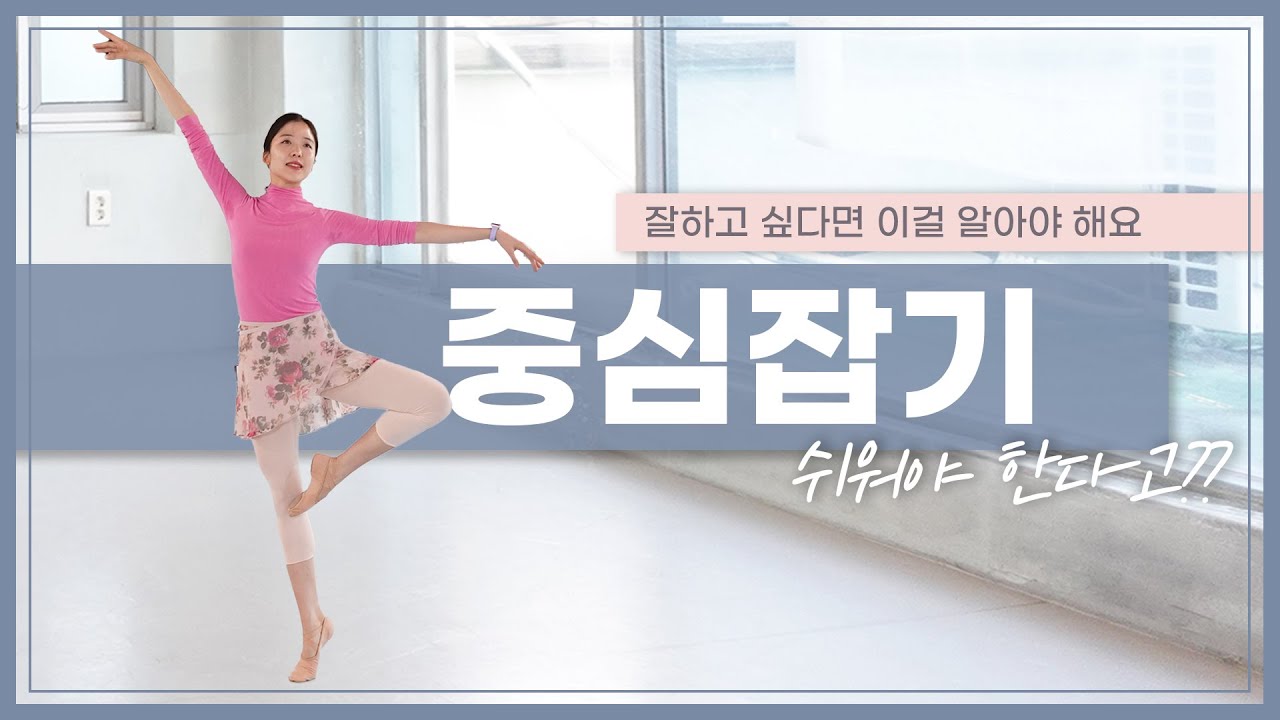 [Ballet Tips] 중심을 '잘' 잡는다는 것 🤸🏻‍♀️ 발레 혹은 각종 운동에 적용되는 꿀팁🌟 #발레팁 #중심잡기