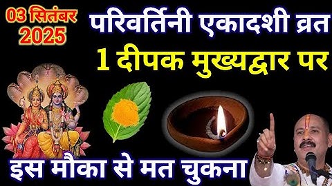 3 सितंबर 2025 बुधवार परिवर्तिनी एकादशी के दिन 1 दीपक और हल्दी वाला उपाय जरुर करे || PradeepJiMishra?