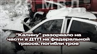 "Калину" разорвало на части в ДТП на федеральной трассе, погибли трое