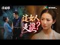 浮圖緣EP18｜神秘女人出現