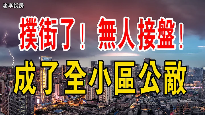 撲街了！無人接盤！為了賣房，業主出損招！全小區都想殺了他！炒房無利可圖！房地產泡沫即將破滅，都抗不住了！#中國樓市 #中國樓市泡沫 #大灣區樓盤 - 天天要聞