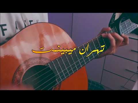 تهران میبینمت   