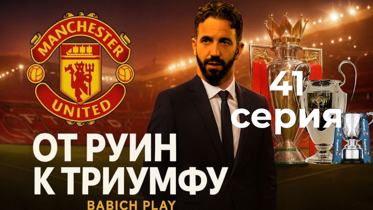 Продали игроков на 226млн | Карьера за Манчестер Юнайтед в FC26 | 41 Серия