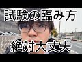 【受験生へ】試験の臨み方！絶対大丈夫！