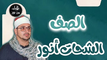 الشحات أنور - سورة الصف (مُرتّل) - Ash-Shahat Anwar
