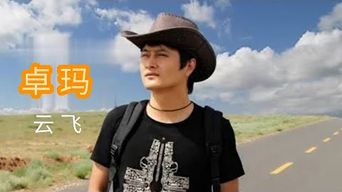 云飞一首《卓玛》，好听到陶醉，完全不输原唱！ - 天天要闻