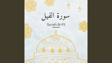 سورة الفيل