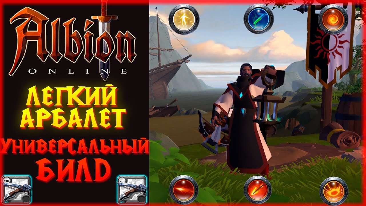Albion Online - Легкий Арбалет! Универсальный Билд! PVP PVE! - YouTube