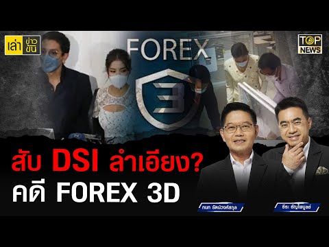 โซเซียลสับเละ DSI ทำคดี FOREX 3D เทียบ พิ้งกี้ ดีเจแมน-ใบเตย ต่างกันราวฟ้ากับเหว l เล่าข่าวข้น