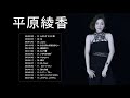 平原綾香 Ayaka Hirahara, ふたたび 千と千尋, 糸, Jupite, おひさま大切なあなたへ, ....