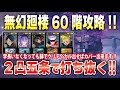 【ファンパレ】無幻廻楼60階攻略!! 2凸の赫なら打ち抜けます!! 【ファンパレ】無幻廻楼60階攻略!! 2凸の赫なら打ち抜けます!!