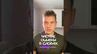 Частые ошибки в ЕГЭ по русскому языку | #insperia #русскийязык #егэ #рекомендации #полезное #shorts