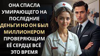 видео: Он был её пациентом… МИЛЛИОНЕР, притворяющийся бедным, чтобы узнать, настояща ли её любовь картинка: Он был её пациентом… МИЛЛИОНЕР, притворяющийся бедным, чтобы узнать, настояща ли её любовь