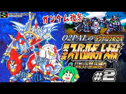 【リセット禁止】O2PAI。の 第3次スーパーロボット大戦 #2【ラグナロクめざす!】