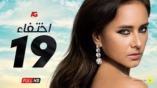 مسلسل إختفاء الحلقة 19 التاسعة عشر HD | بطولة نيللي كريم - Episode 19 Disappearance