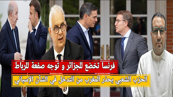 فرنسا تتوسل الجزائر و توجه صفعة للمخزن من العاصمة/الحزب الشعبي يحذر المغرب و يرفض الوصاية