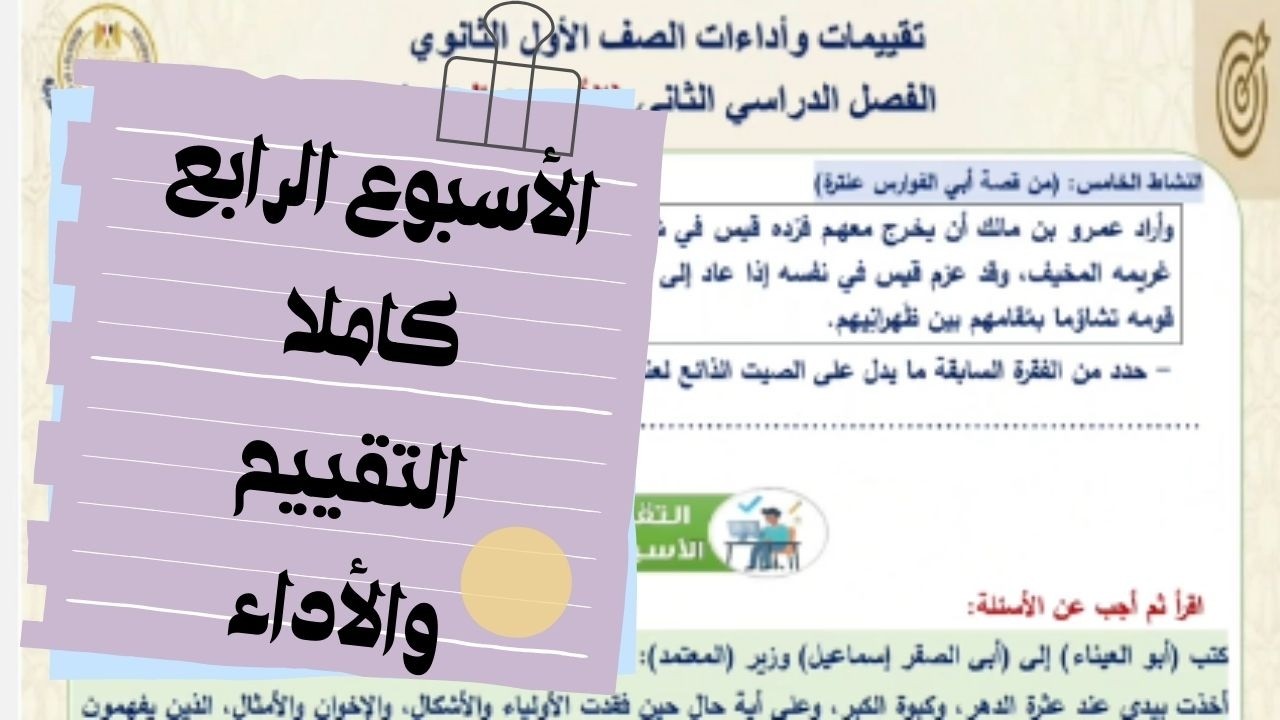 إجابة التقييم الأسبوعي والأداء الصفي والمنزلي الأسبوع الرابع الترم الثاني لغة عربية أولى ثانوي 2026