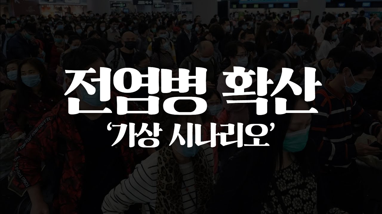 전염병 확산 가상 시나리오_[센서 스튜디오]