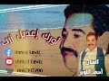 إصدار أغنية جديدة للفنان أحمد اللويز بعنوان أورك إعدل زرب 