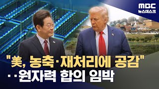 "美, 농축·재처리 필요성 받아들여" 원자력 재개정 (2025.10.23/뉴스데스크/MBC)