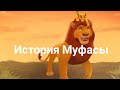 История Муфасы