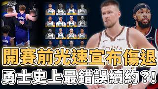 勇士波金吉斯無限期缺陣與開季前各隊傷兵潮總整理