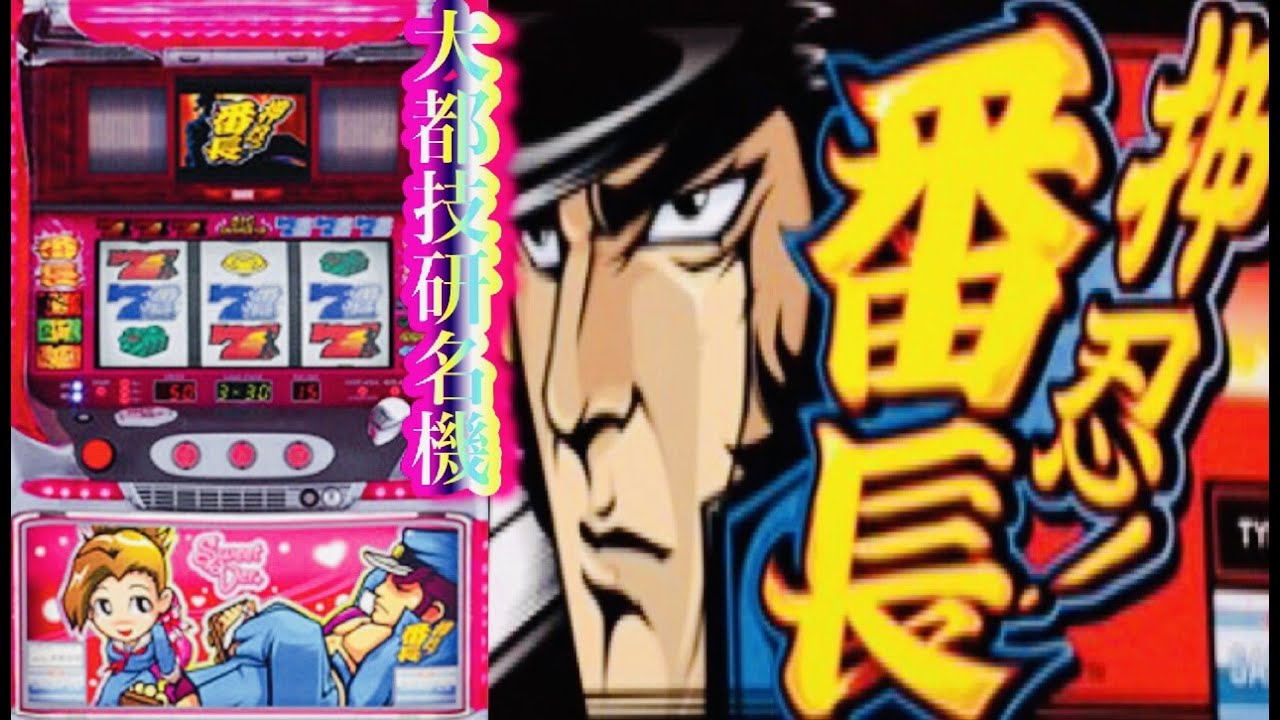 初代番長(4号機)6台灣人気Slotパチスロ押忍番長シリーズ忍野班长轟け