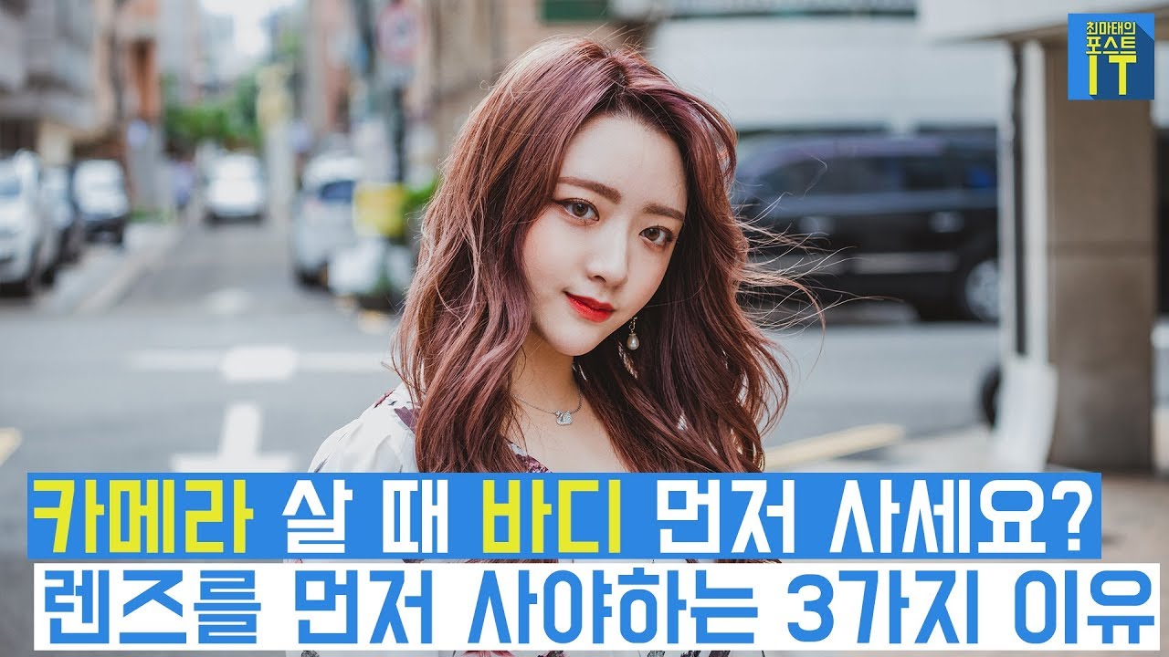 [최마태] 카메라 살 때 바디 먼저 사세요? 렌즈를 먼저 사야하는 3가지 이유 (feat. 리플s 혜지) | gear