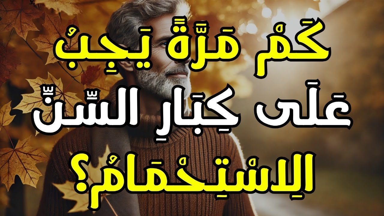 كم مرة يجب على كبار السن الاستحمام حقًا؟ الحقيقة الصادمة التي تحتاج إلى معرفتها!